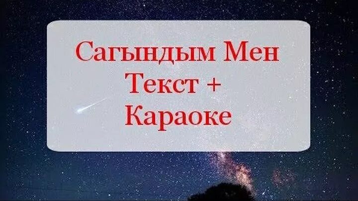 Сагындым мен сене. Сагындым мен текст. Сагындым сени. Мен сени сагындым сагындым. Сагындым мен текст песни.