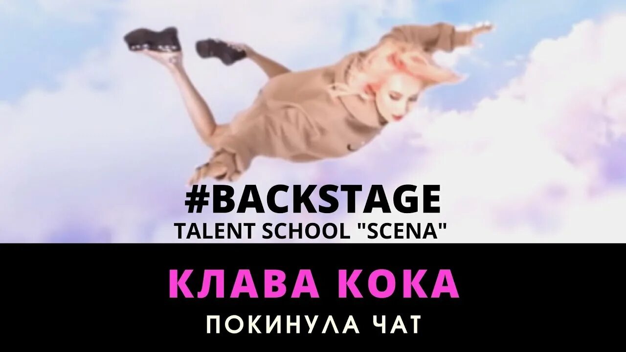Песню клавы кок покинула чат. Клава кока покинула чат клип. клава кока покинула чат бэкстейдж. съемки клипа клавы кока. клава кока чат клип.