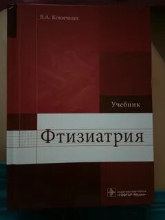 Фтизиатрия учебник