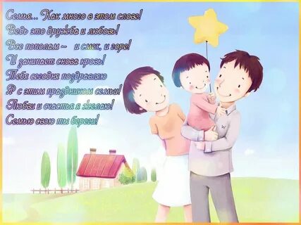 Поздравить семьей семьей отца