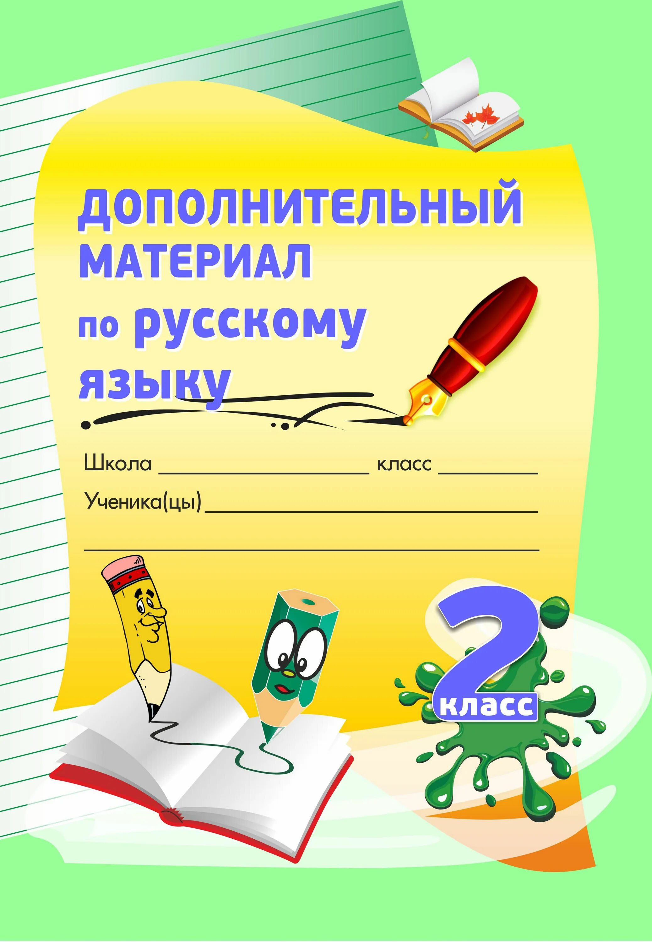 Занимаемся русским языком 2 класс. Дополнительный материал по русскому языку. дополнительный материал по русскому языку 3 класс. дополнительные по русскому языку 2 класс. дополнительный материал по русскому языку 2 класс.