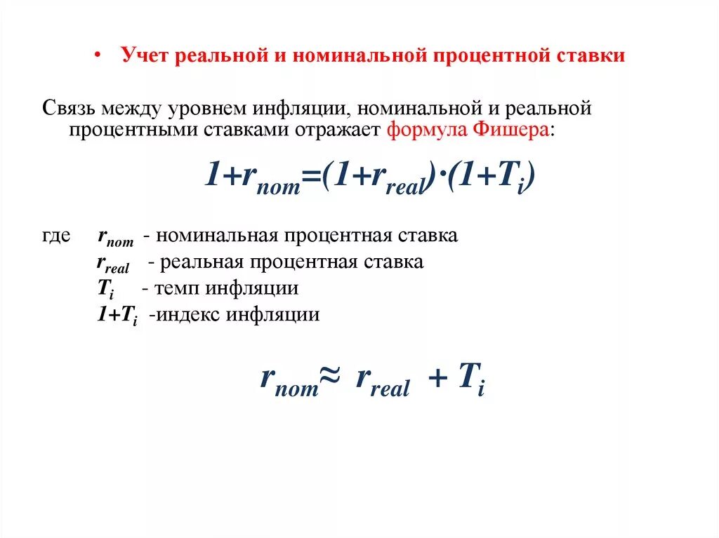 Уровень изменения процентных ставок. Формула расчета реальной процентной ставки. Номинальная ставка процента формула. Реальная и Номинальная ставка формула. Формула для расчета процентной ставки r.