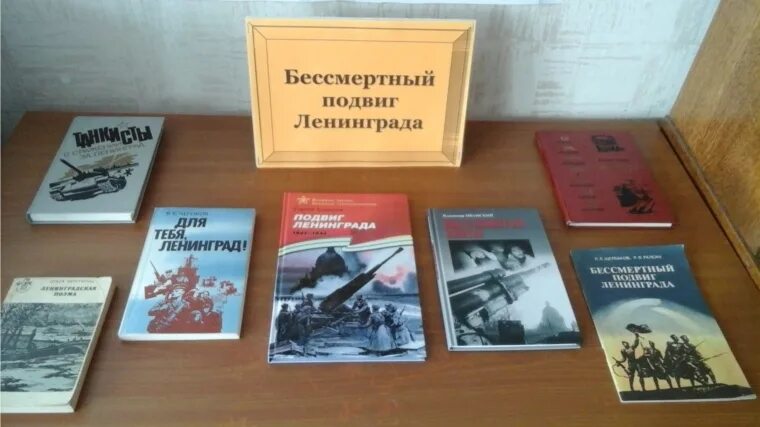 Великий подвиг книга. Выставка книжная подвиги Ленинграда. Бессмертный подвиг. Подвиг Ленинграда. Книжные выставки о подвигах.