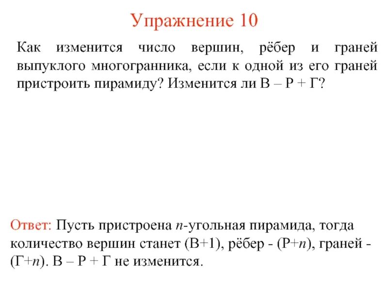 Число рёбер пирамиды кратно. Число ребер, вершин и граней. Грани вершины ребра упражнения. Число вершин.