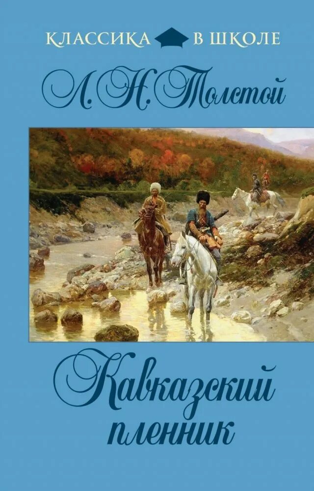 Н. Толстой кавказский пленник. Толстой. Кавказский пленник лев николаевич толстой книга. Лев николаевич толстой кавказский пленник.