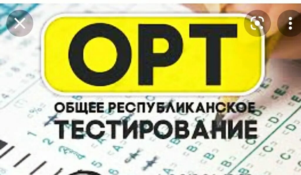 Подготовка к ОРТ. ОРТ тест. ОРТ общее республиканское тестирование. Курсы ОРТ Бишкек.