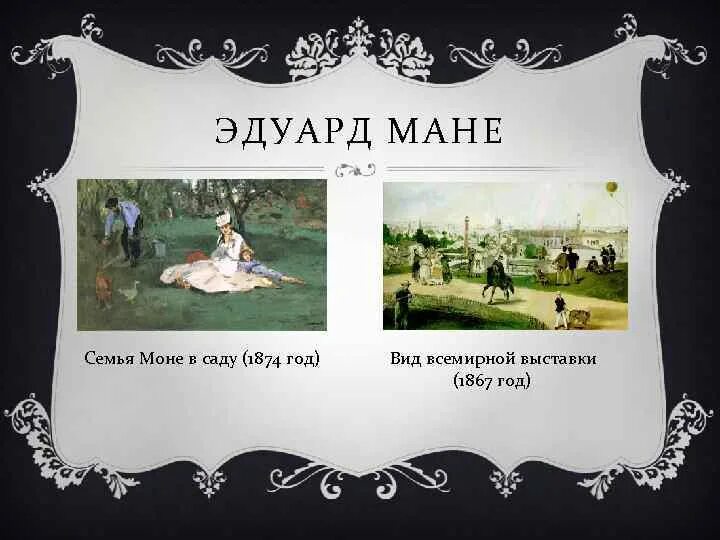 «Семья Моне в саду», Моне, 1874,. Мане всемирной Парижской выставки 1867 года. Выставка моне и мане в минске