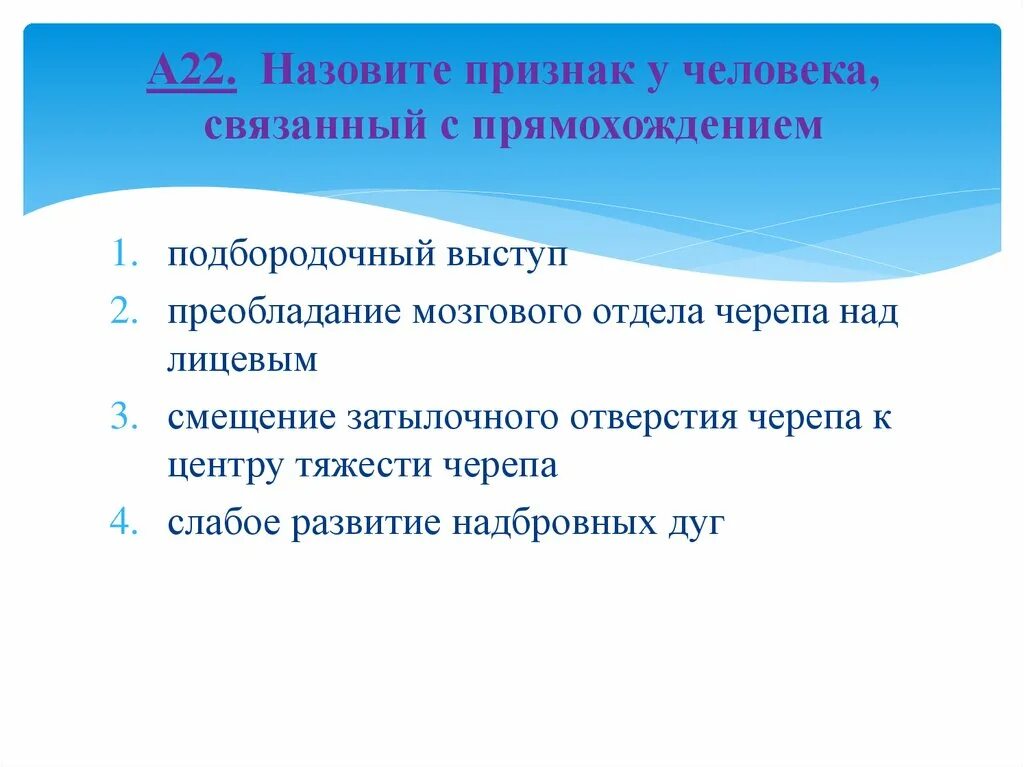 Один из признаков прямохождения современного человека. Признаки связанные с прямохождением у человека. Признак человека связанный с прямохождением. Особенности человека к прямохождению. Прямохождение человека связана.