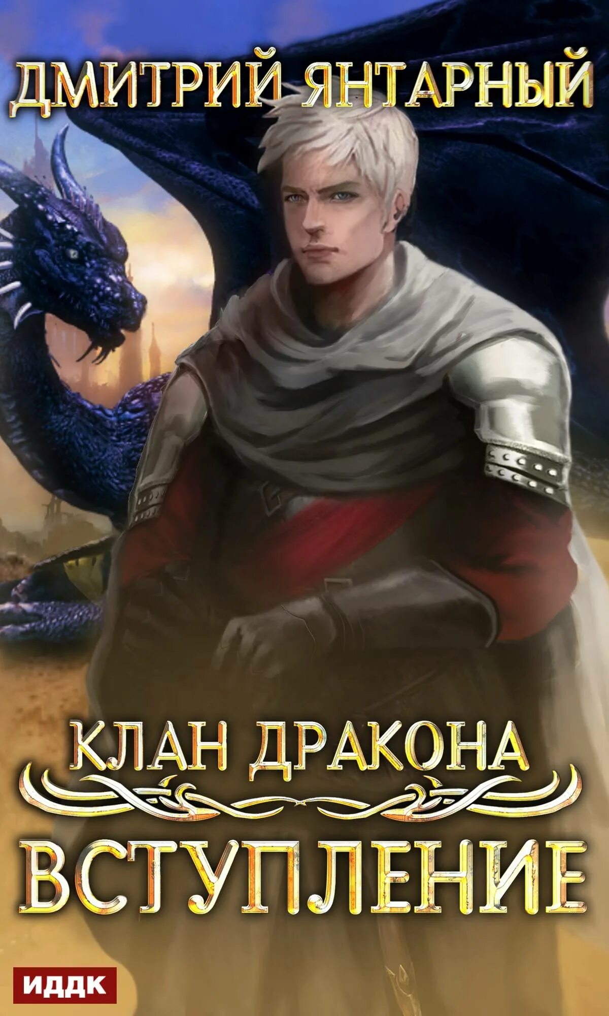 Читать клан дракона. Клан дракона аудиокнига. Клан дракона аудиокнига. Дракон фэнтези. Клан дракона аудиокнига.