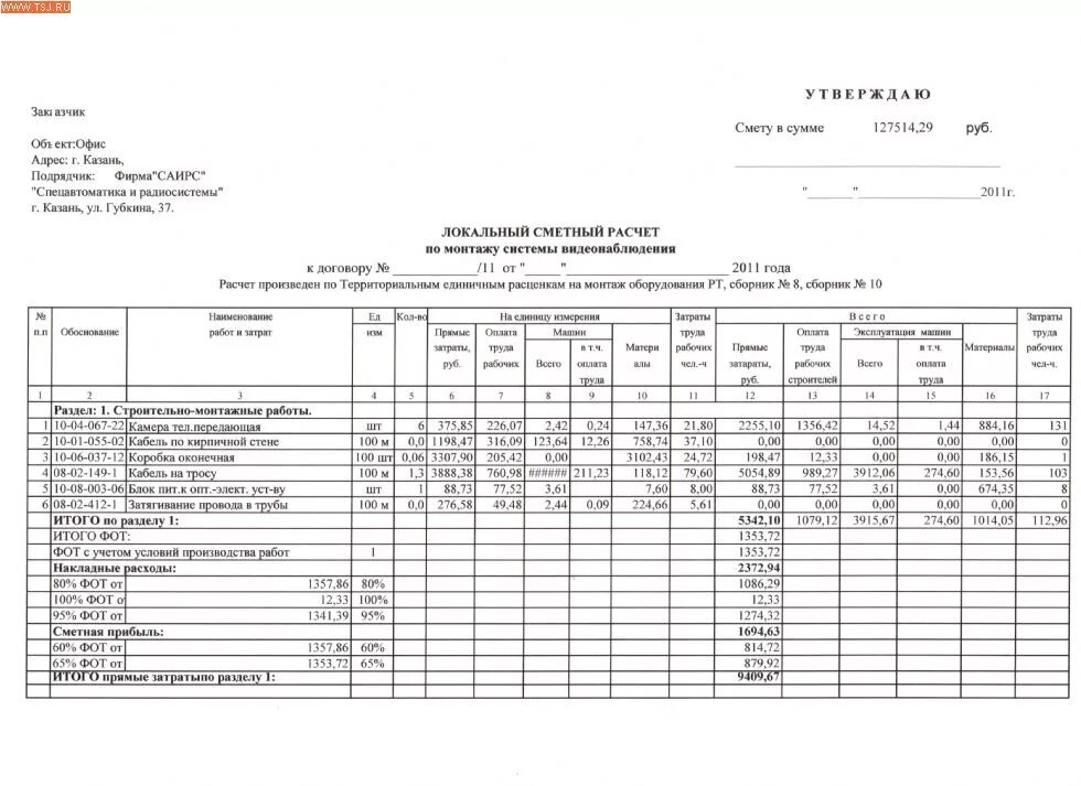 Сметы автоматика. Смета на обслуживание системы видеонаблюдения образец. Смета на монтаж системы видеонаблюдения образец. Смета на монтажные работы по видеонаблюдению. Смета на установку камер видеонаблюдения пример.