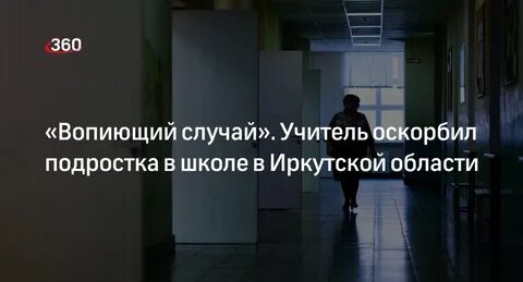 Что будет учителю за оскорбление ученика