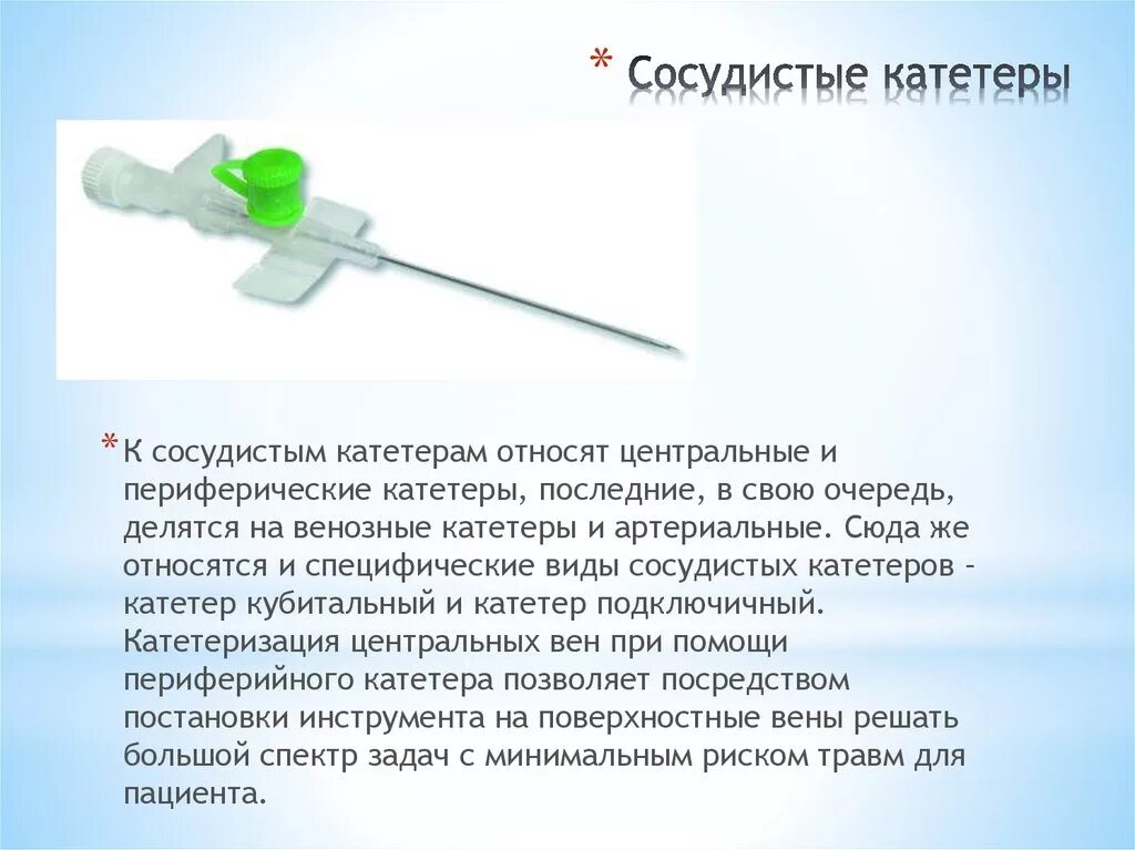 Уход за венозным катетером алгоритм. Периферический внутривенный (венозный) катетер (ПВК) -. Кубитальный периферический катетер. Катетер периферический g19. Катетер для перефир.сосудов.