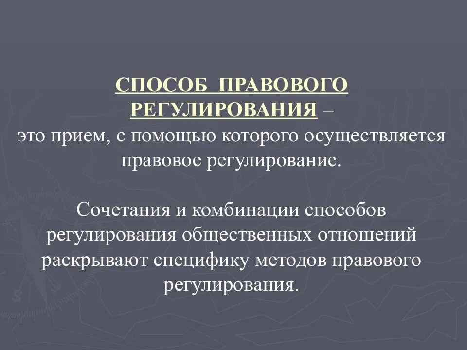 Рф которое регулирует правовые. Специфика правового регулирования. Способы (приемы) правового регулирования. Специфика правового регулирования социальных отношений. Регулирование общественных отношений.