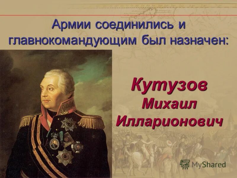 кутузов был назначен