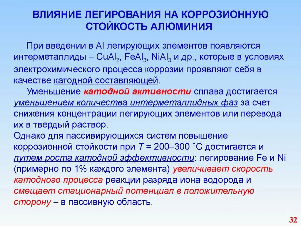 Коррозионная стойкость алюминия. Коррозионная стойкость алюминия. Влияние легирования на коррозионную стойкость. Внедрение легирующих элементов. Коррозионная стойкость металлов таблица.