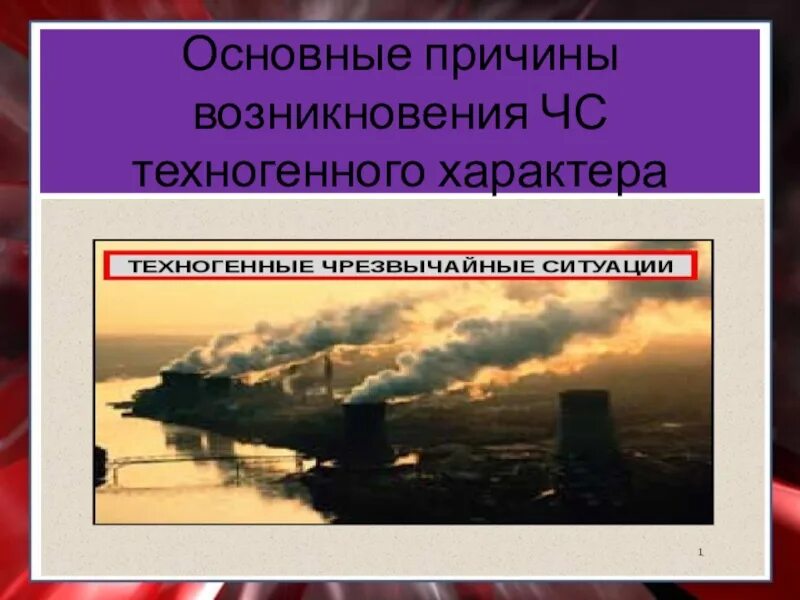 Классификация чрезвычайных ситуаций техногенного характера. Классификация чс инногенногохарактера. Схема видов чрезвычайных ситуаций техногенного характера. Чс техногенного характера с выбросом радиоактивных веществ. Объект возникновения чс техногенного характера.