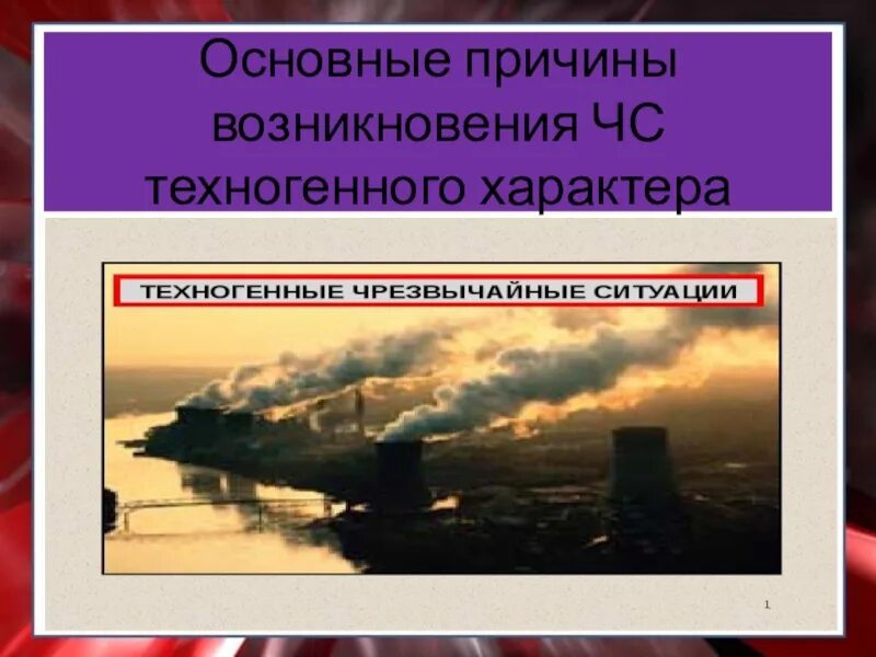 Чрезвычайные ситуации техногенного характера. Причины техногенных чрезвычайных ситуаций. Причины ЧС техногенного характера. Причины возникновения чрезвычайных ситуаций техногенного характера.