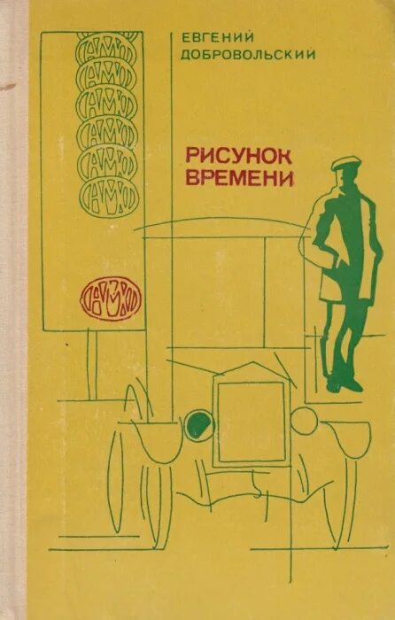 Быстрее времени книга. Рисунки Добровольского. Книга учебный рисунок СССР.