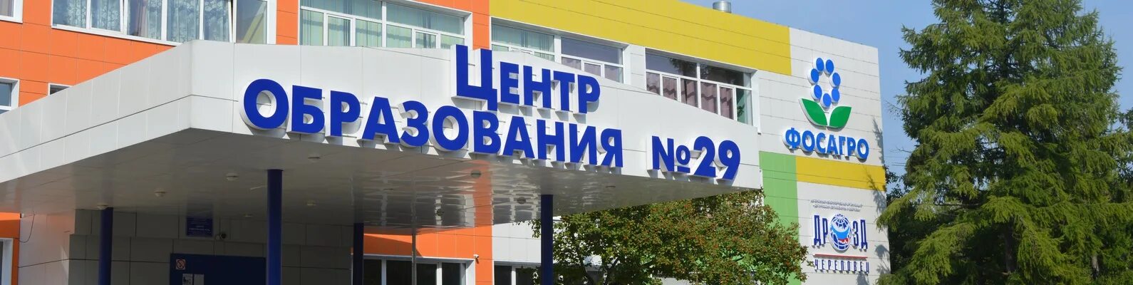 Центр образования череповец. Центр образования 29 череповец.