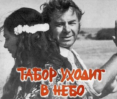 Снял табор