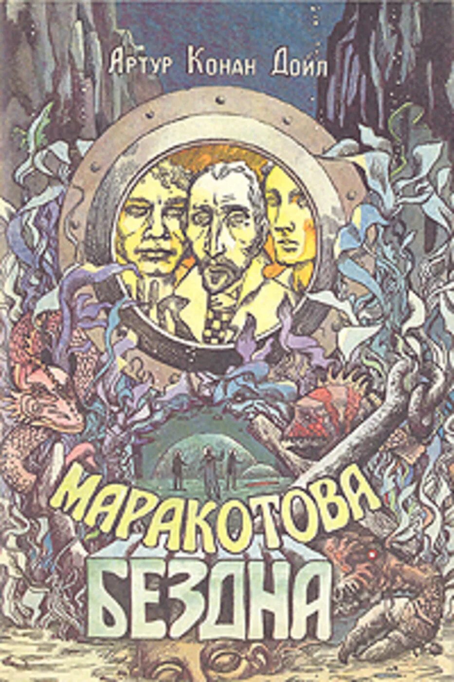 Конан-Дойл Маракотова бездна. 1944.