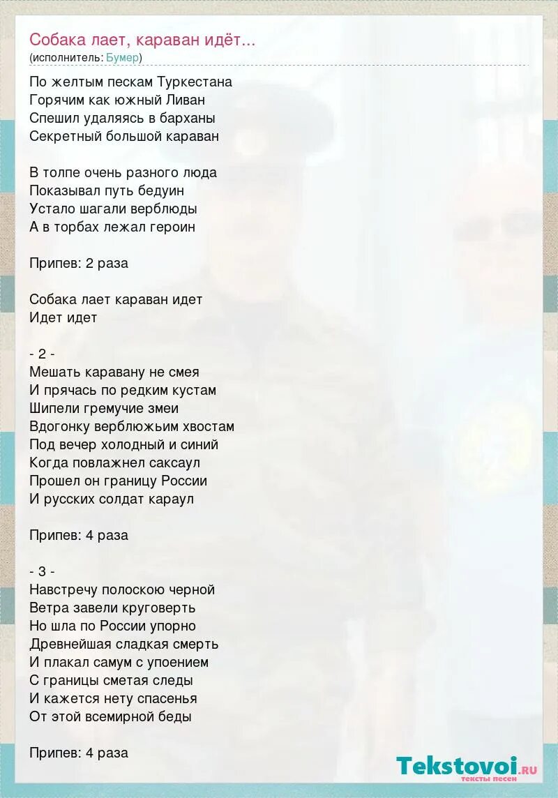 Песня моя собака где то дороже тебя. Караван текст. Песня Караван идет. Слова песни Караван. Песня Караван текст песни.