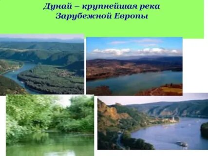Сообщение о роли дуная в хозяйстве региона
