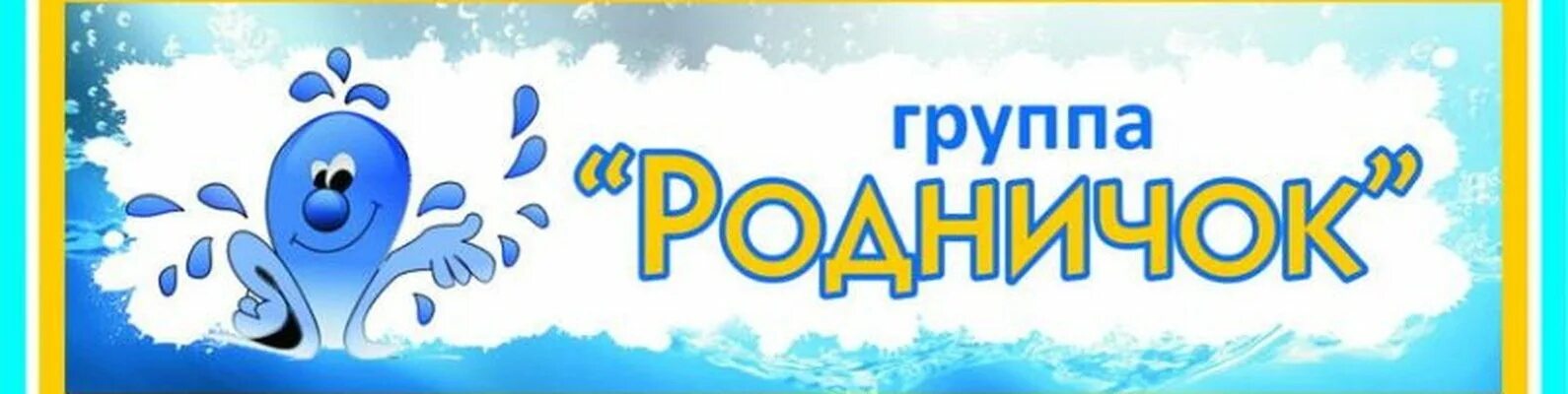 Детский родничок. Группа Родничок. Группа Родничок детского сада. Логотип группы Родничок. Эмблема группы Родничок в детском саду.