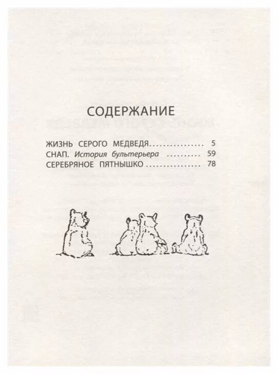 Годы жизни серого. Жизнь серого медведя Сетон Томпсон. Жизнь серого медведя книга. Сетон Томпсон рассказы о животных серебряное пятнышко.