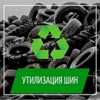 Утилизация шин санкт петербург