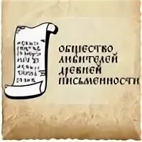 Общество любителей древности