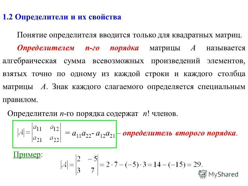 Определитель квадратной матрицы порядков. Определитель матрицы n на n. Определитель матрицы n порядка. Миноры и алгебраические дополнения элементов определителя матрицы.