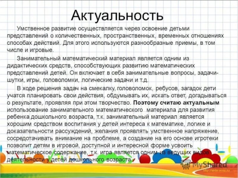 Игра значимость. Актуальность развития. Математические способности дошкольников. Актуальность в математике. Математические представления в дошкольном возрасте.