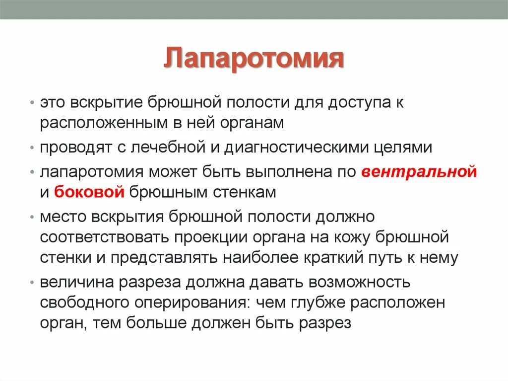 Лапаротомия что это такое простыми словами. Лапаротомия лапаротомия это. Дапоротоми. Лапаротомия брюшной полости. Вскрытие брюшной полости.