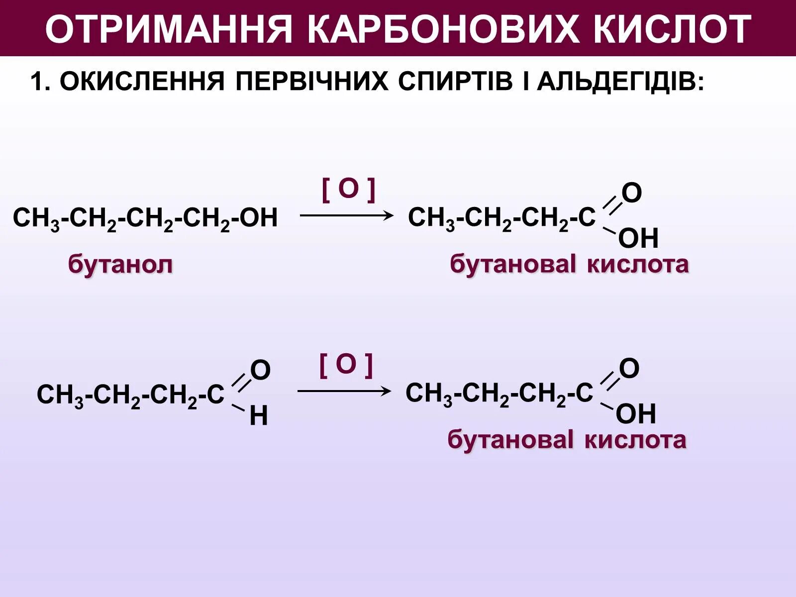 Бутаналь с циановодородной кислотой. Карбонові кислоти. 3 Бутаналь. Бутанол в бутаналь. Бутан уксусная кислота реакция