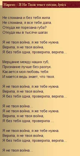 Песня верила верила что твоя. Текст песни Наргиз. Я не твоя текст песни. Текст пес не и не для тебя. Текст песни она не твоя.