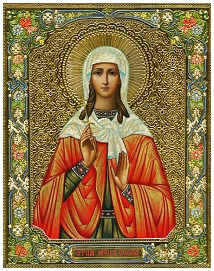 святая мученица софья. икона святой мученицы софии. св. икона софии мученицы. мученица софия римская.