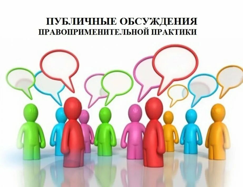Доклад обобщение правоприменительной практики. Публичные обсуждения. публичные обсуждения правоприменительной практики. публичное обсуждение результатов правоприменительной практики. общественные обсуждения.