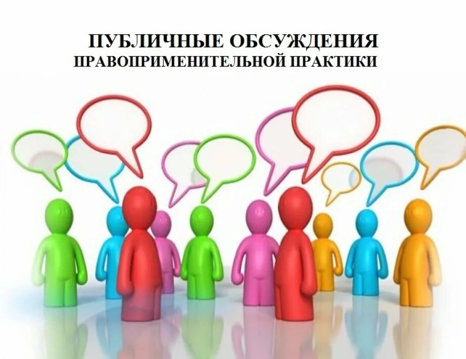 Публичные обсуждения. Публичные обсуждения правоприменительной практики. Публичное обсуждение результатов правоприменительной практики. Правоприменительная практика это. Общественные обсуждения 2022