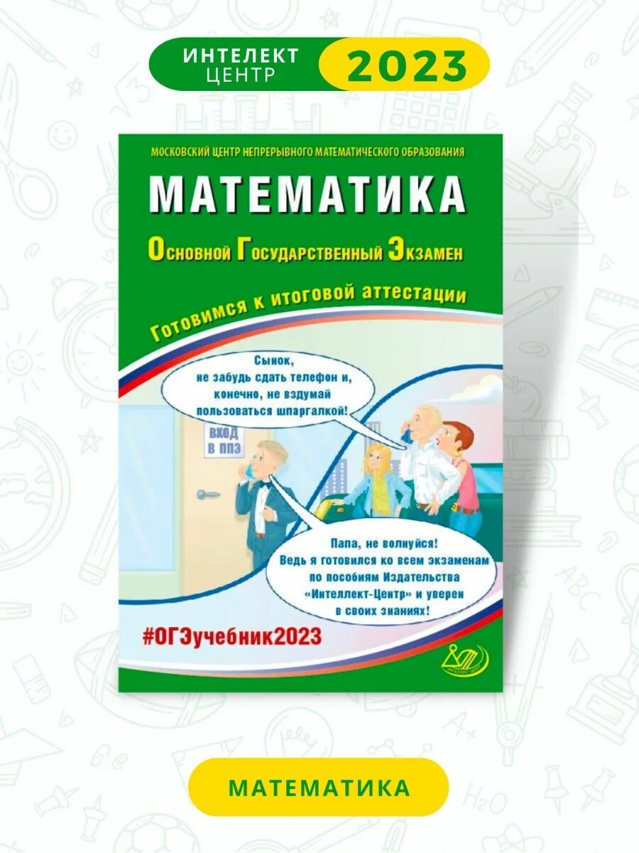 Фгос 6 класс математика 2023 2024. Интеллект центр математика огэ 2023. ященко огэ 2023. сборник интеллект центр егэ математика. пособие для подготовки к егэ по математике 2023.