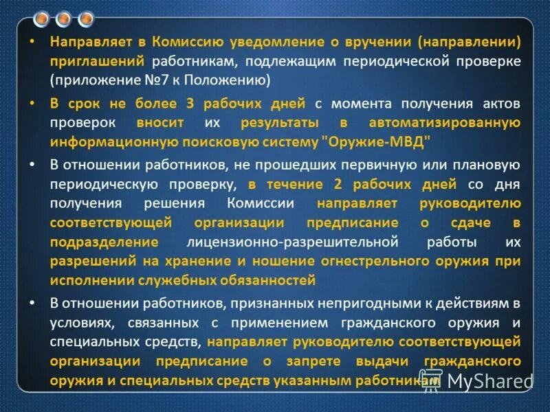 Уведомление о прохождении периодической проверки. Уведомление на периодическую проверку охранников. Уведомление о прохождении периодической проверки частного охранника. Порядок прохождения периодической проверки частных охранников.