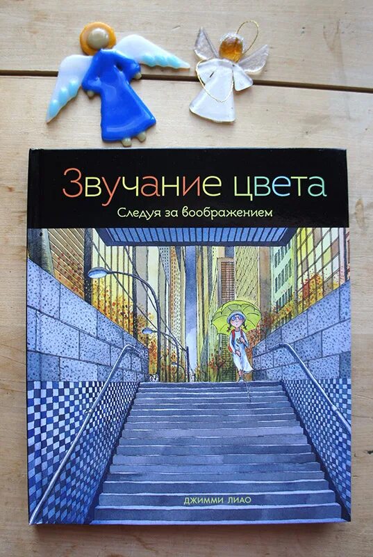 Звучание цвета. Джимми Лиао «звучание цвета». Звучание цвета книга. Лиао звучание цветов. Звучание цвета следуя за воображением.