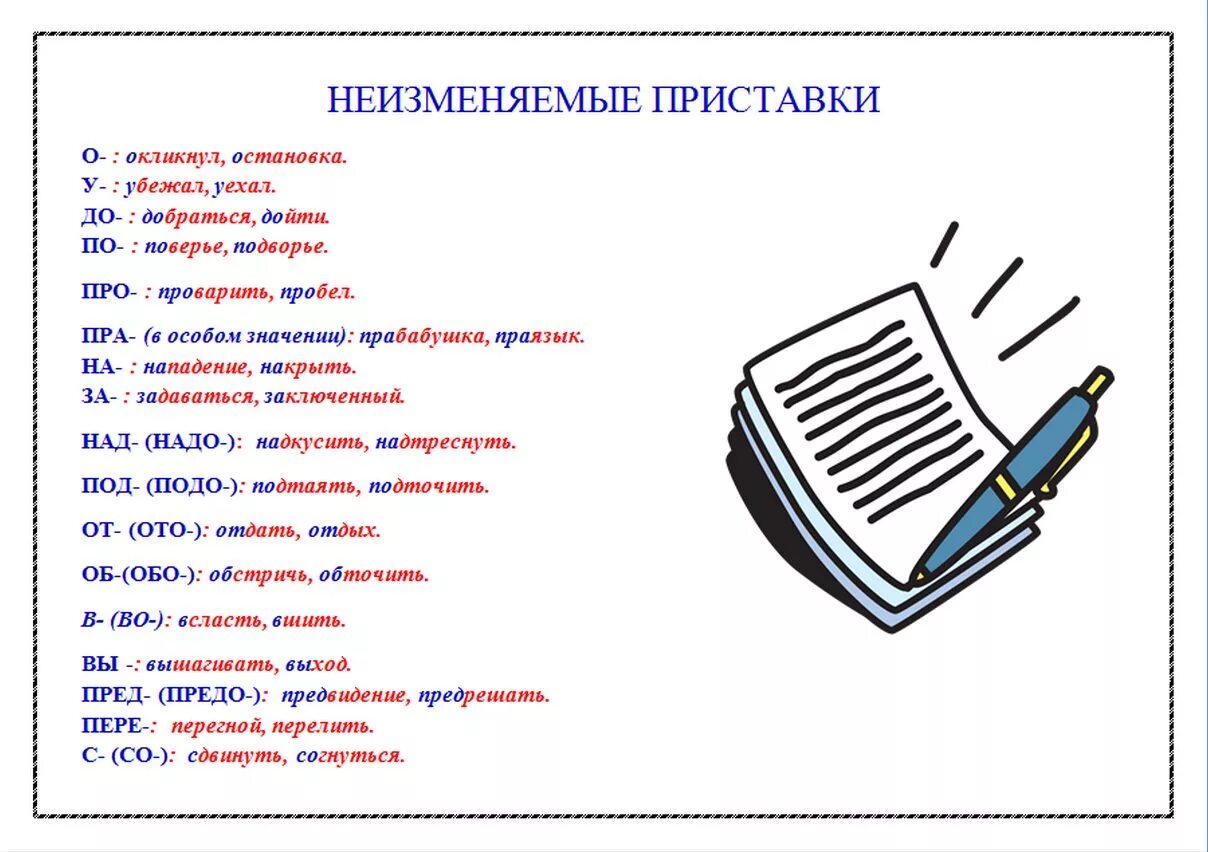 Приставки неизменяемые приставки. Список неизменяемых приставок в русском языке. Не из еняемые приставки. Неизменяемы еариставки. Слова с пятью приставками