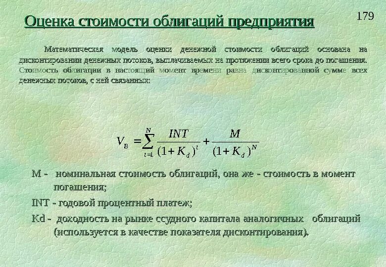 Оценка стоимости облигаций. Модель оценки облигаций. Оценка облигации формула. Оценка стоимости и доходности облигаций.