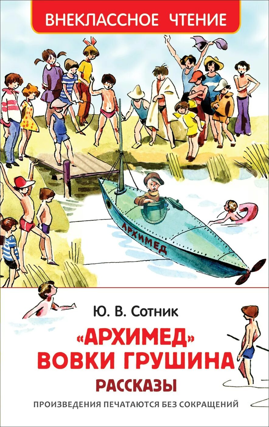 Ю сотник рассказы. Сотник ю.в. &quot;архимед вовки грушина&quot;. книга сотника архимед вовки грушина. сотник ю. сотник ю. «архимед» вовки грушина 1947. юрий сотник архимед вовки грушина.