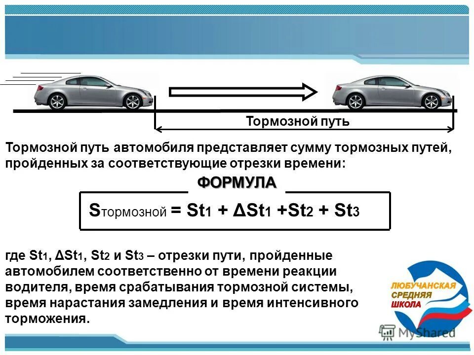 Формула скорости разгоняющегося автомобиля. Формула расчета тормозного пути легкового автомобиля. Тормозной путь ВАЗ 2112 схема. Путь торможения автомобиля формула. Формула определения тормозного пути автомобиля.