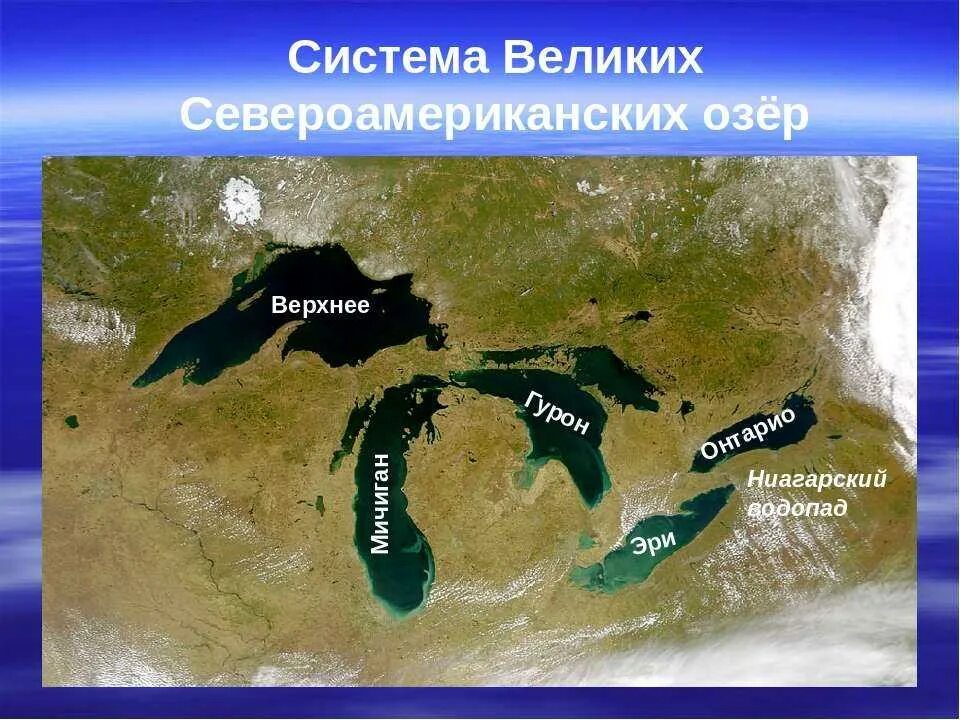 Назовите великие американские озера. 5 Великих озер Северной Америки. Великие американские озера. Система великих озер Северной. Велкие американские озёра.