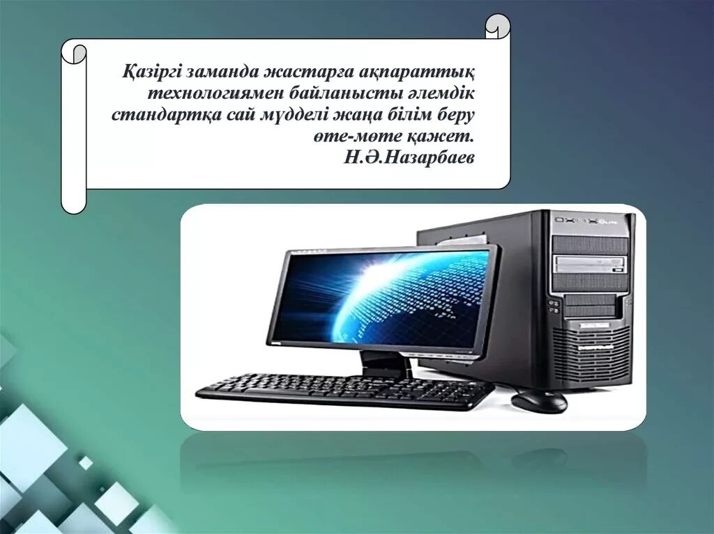 Сандық білім беру. Ақпараттық технология презентация. Ақпараттық технология дегеніміз не. Компьютер ақпарат. Технология слайд.