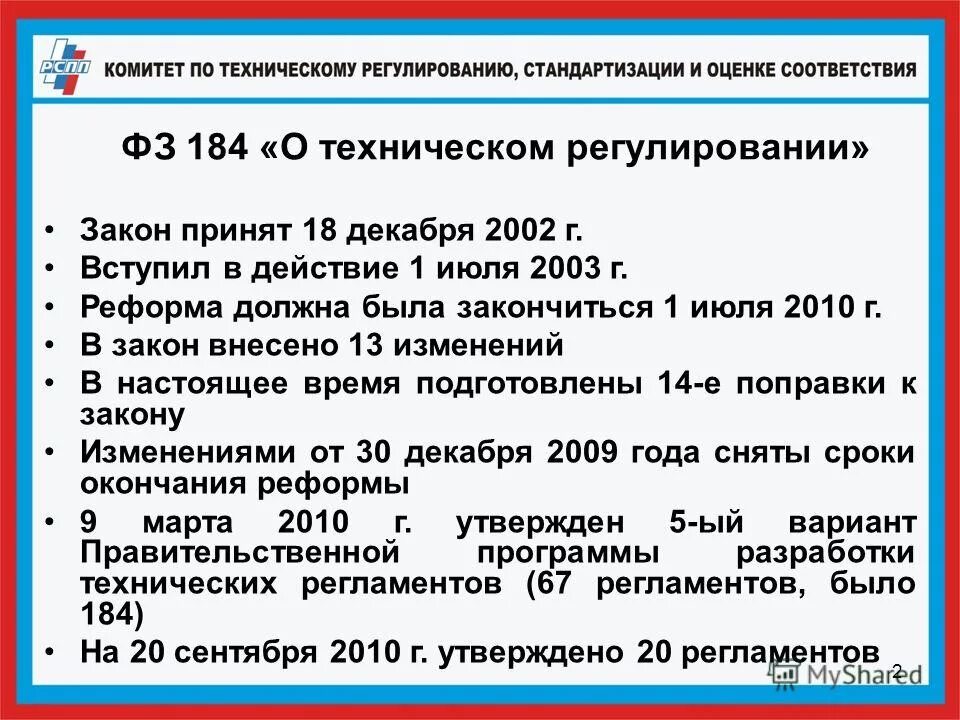 1 июля 2003. Закон о техническом регулировании. ФЗ 184. ФЗ О техническом регулировании. ФЗ РФ О техническом регулировании основные положения.