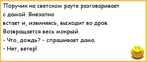 Анекдоты про Ржевского. ПОРУЧИК дождь нет ветер. ПОРУЧИК РЖЕВСКИЙ юмор. ПОРУЧИК РЖЕВСКИЙ приколы. Анекдот поручик ржевский и вишневая косточка